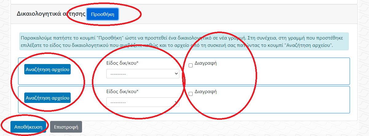 Δικαιολογητικά