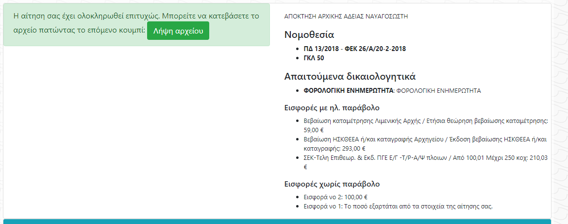 Ολοκλήρωση αίτησης